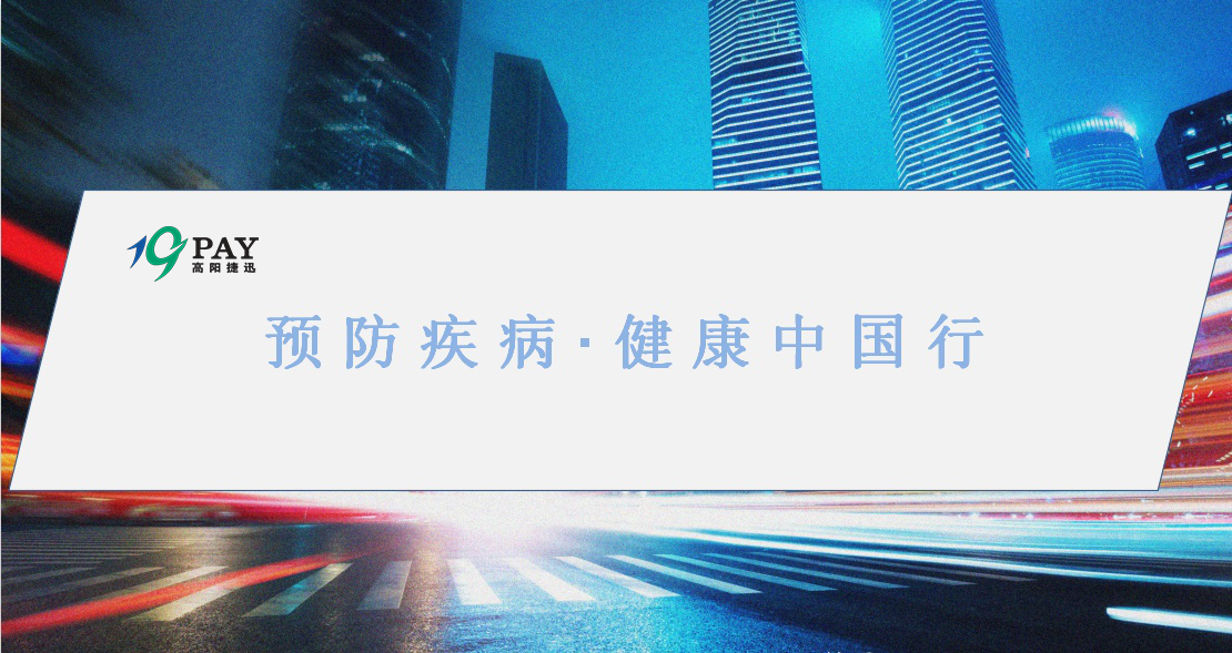 預(yù)防疾病·健康中國行——捷迅健康講堂開課啦！